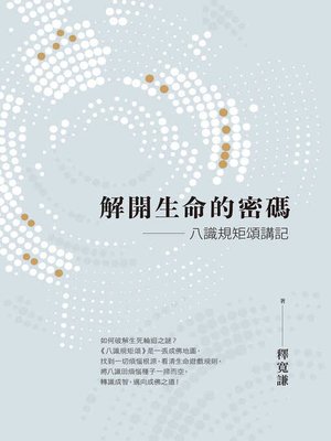 cover image of 解開生命的密碼